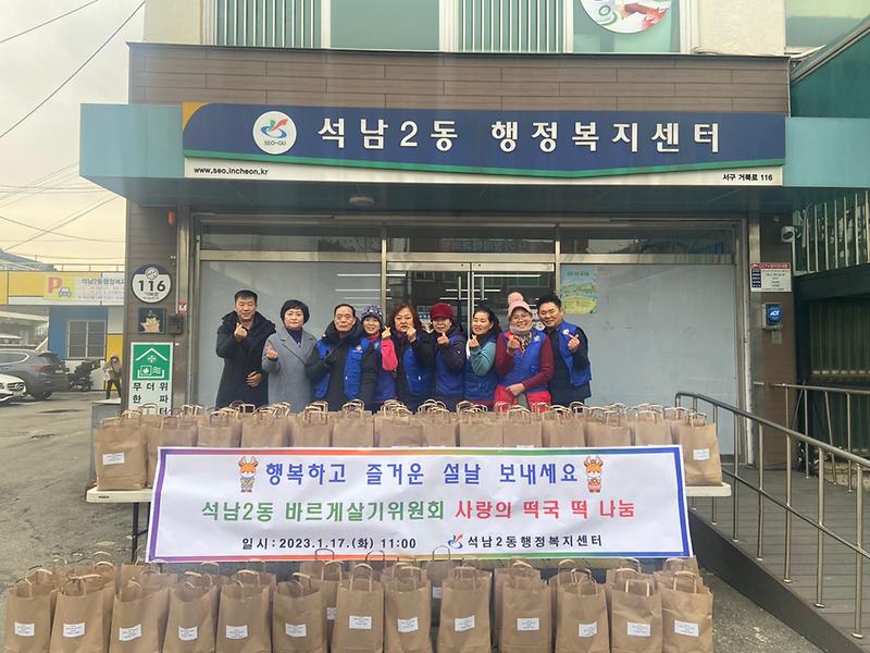 13석남2동_바르게살기위원회,_‘사랑의_떡국_떡’_나눔_행사_가져_.jpg 이미지