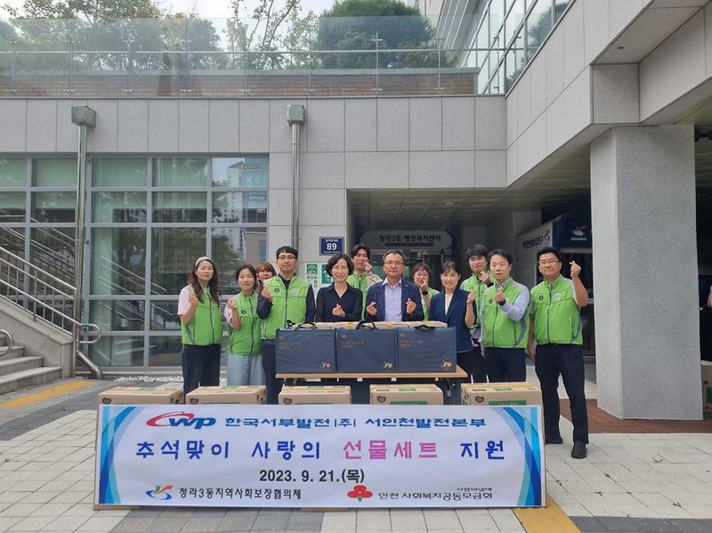 14한국서부발전(주)_서인천발전본부,_청라3동_추석맞이_사랑의_선물세트_나눔(1).jpg 이미지
