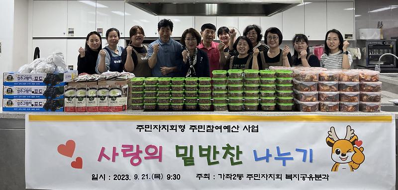 15가좌2동_주민자치회_추석맞이_사랑의_반찬_나눔_봉사_실시(1).jpg 이미지
