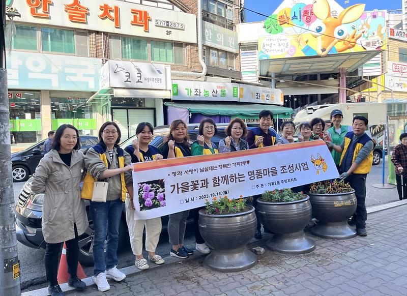 15가좌2동_주민자치회_및_새마을_부녀회,_가을꽃_식재활동_실시(1).jpg 이미지