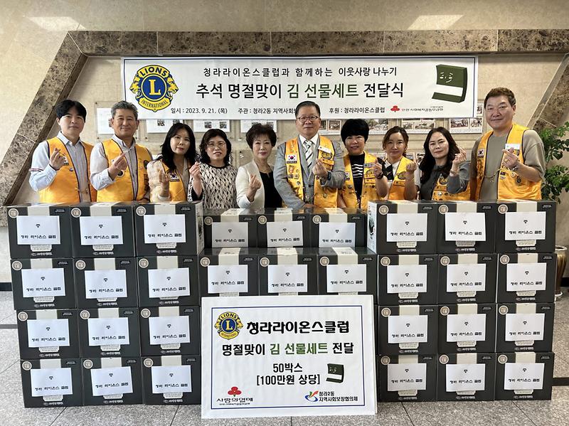 18청라라이온스클럽,_청라2동에_추석_명절맞이_김_선물세트_전달(1).jpg 이미지