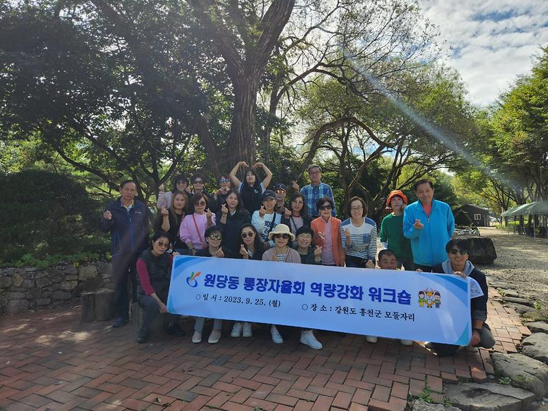18원당동_통장자율회,_역량강화_워크숍_개최(1).jpg 이미지