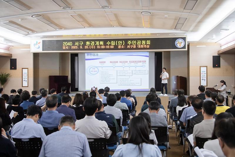 1인천_서구,_2040_서구_환경계획_수립(안)_주민공청회_개최(2).jpg 이미지