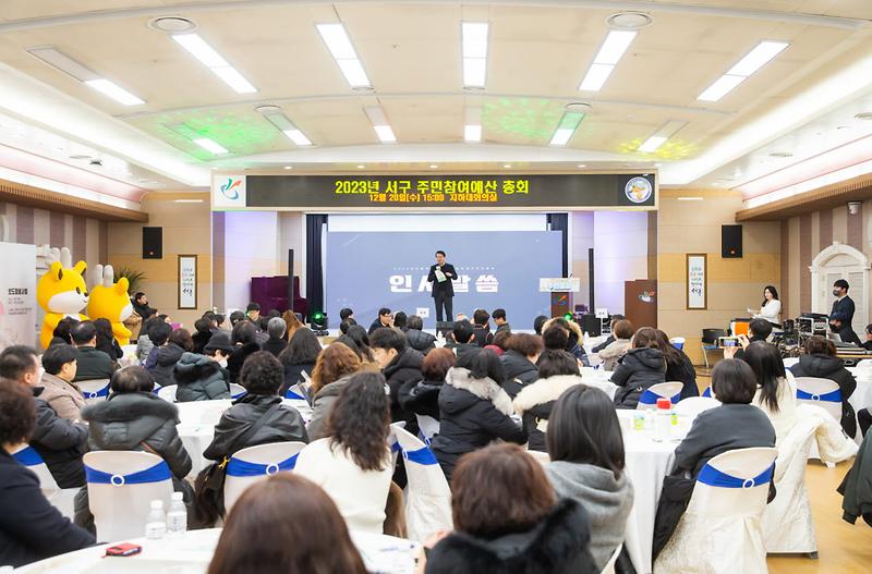 1내가_직접_만들어가는_서구,_주민참여예산_주민총회_성료(1).jpg 이미지