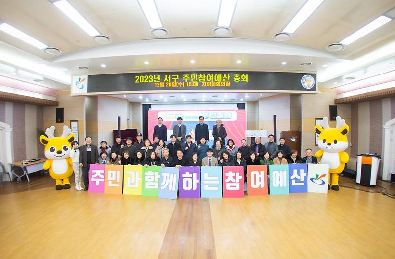 1내가_직접_만들어가는_서구,_주민참여예산_주민총회_성료(2).jpg 이미지