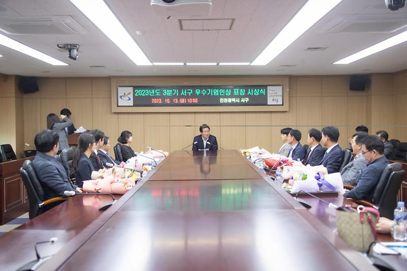 1서구,_2023년도_3분기_우수기업인상_표창_시상(1).jpg 이미지