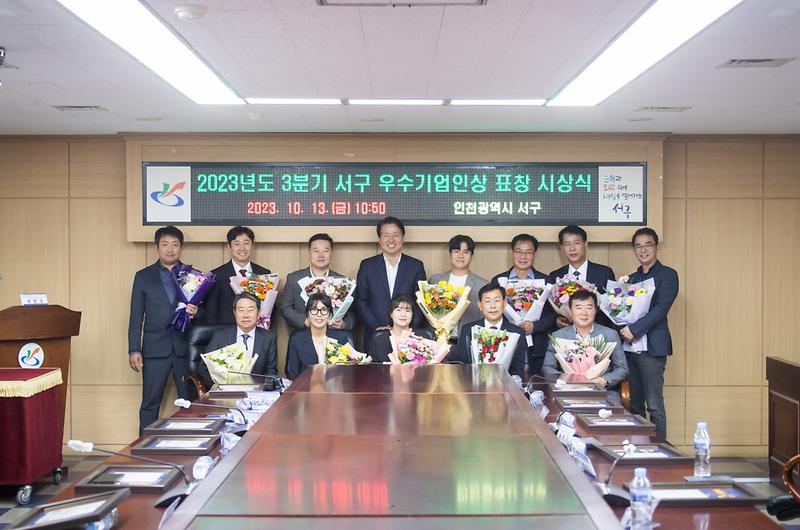 1서구,_2023년도_3분기_우수기업인상_표창_시상(2).jpg 이미지