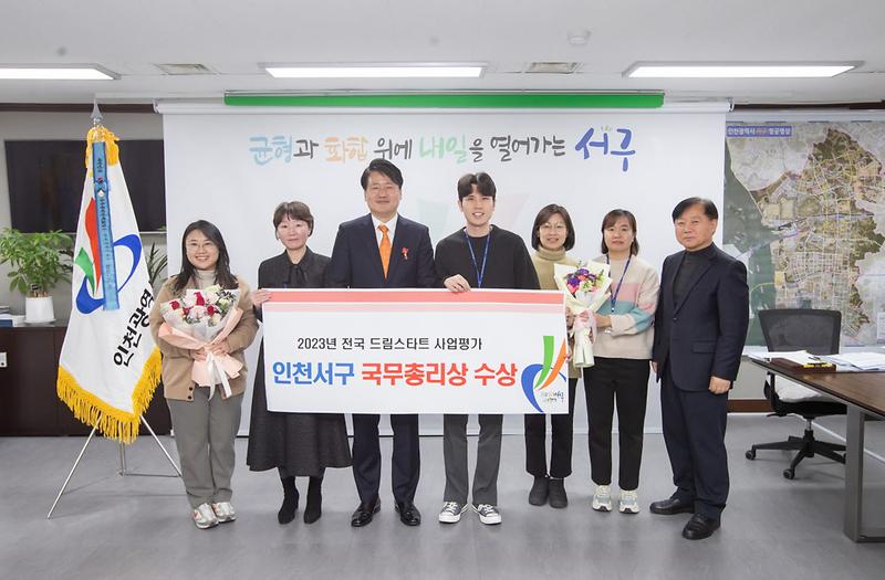 1서구_드림스타트,_2023년도_드림스타트_평가결과_‘국무총리상’_수상(1).jpg 이미지