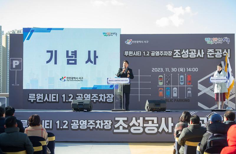 1서구,_루원시티_공영주차장_준공식_개최(1).jpg 이미지
