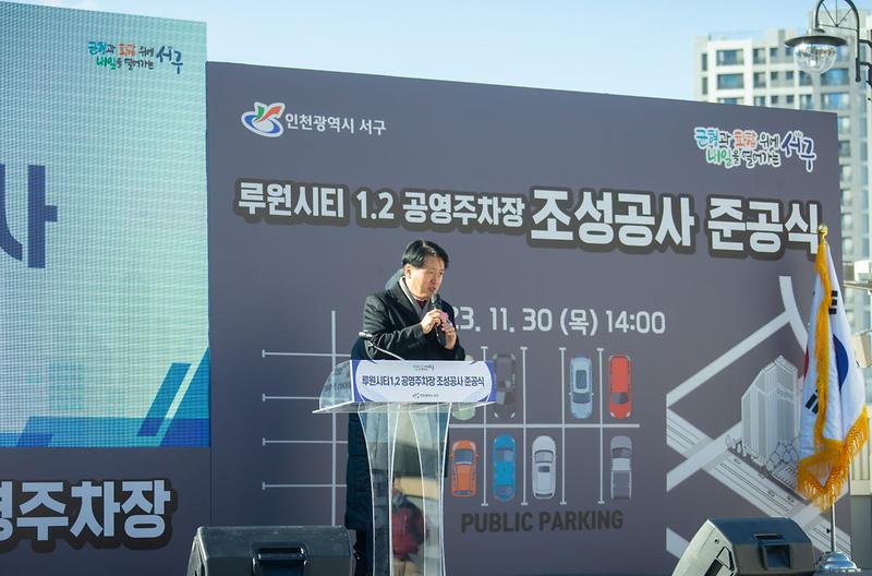 1서구,_루원시티_공영주차장_준공식_개최(2).jpg 이미지