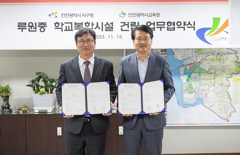 1서구청-인천시교육청,_루원중_학교복합시설_건립_업무협약_체결(1).jpg 이미지