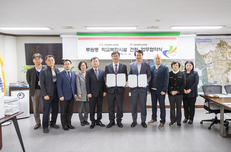1서구청-인천시교육청,_루원중_학교복합시설_건립_업무협약_체결(2).jpg 이미지