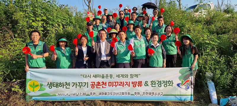 1서구새마을협의회,_생태하천가꾸기_공촌천_미꾸라지_방류(2).jpg 이미지