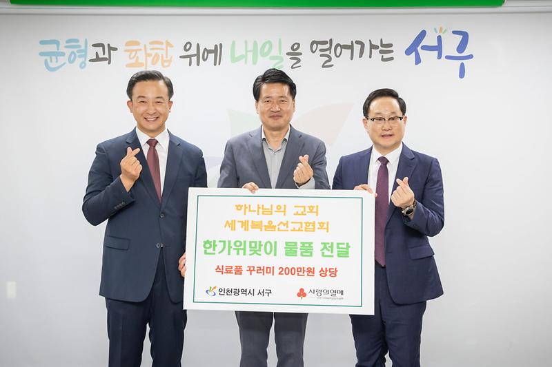 2(재)하나님의교회_세계복음선교협회,_추석맞이_식료품꾸러미_서구에_전달(1).jpg 이미지