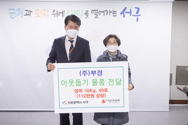 2㈜부경,_서구에_이웃사랑_양곡_전달_.jpg 이미지