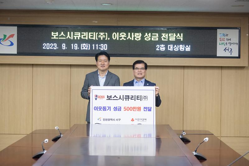 2보스시큐리티(주),_서구에_추석맞이_이웃돕기_성금_전달(1).jpg 이미지