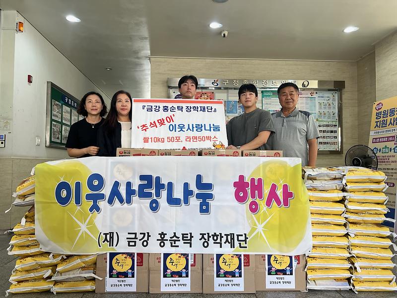 2금강홍순탁장학재단,_가좌1동에_추석맞이_이웃사랑나눔_양곡_및_라면_전달(1).jpg 이미지