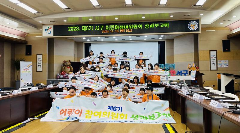 2제6기_서구_어린이_참여위원회_성과보고회_개최(1).jpg 이미지