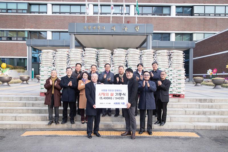 2서구_발전_앞장서는_‘서화회’,_1천6백만_원_상당_‘사랑의_쌀’_전달__(2).jpg 이미지
