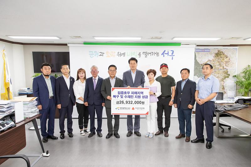2서구,_집중호우_피해복구_성금_2천693만_원_전달_.jpg 이미지
