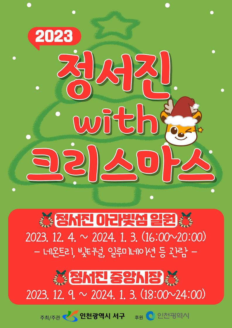2서구,_크리스마스트리문화행사,_정서진_With_크리스마스_개최(1).jpg 이미지