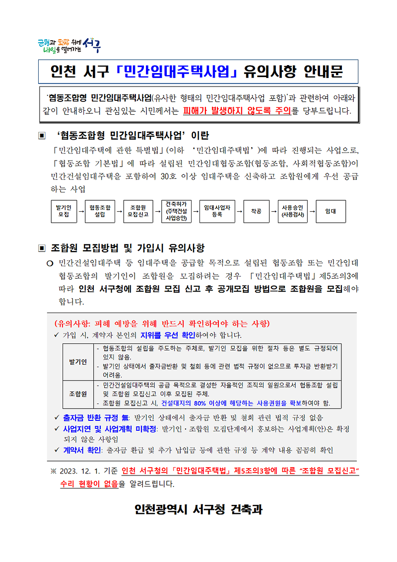 2서구_민간임대주택사업_유의사항_안내문_게시(1).png 이미지