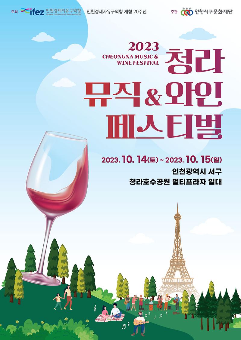 2와인과_샹송으로_물드는_가을밤,_청라_와인_페스티벌_개최(1).jpg 이미지