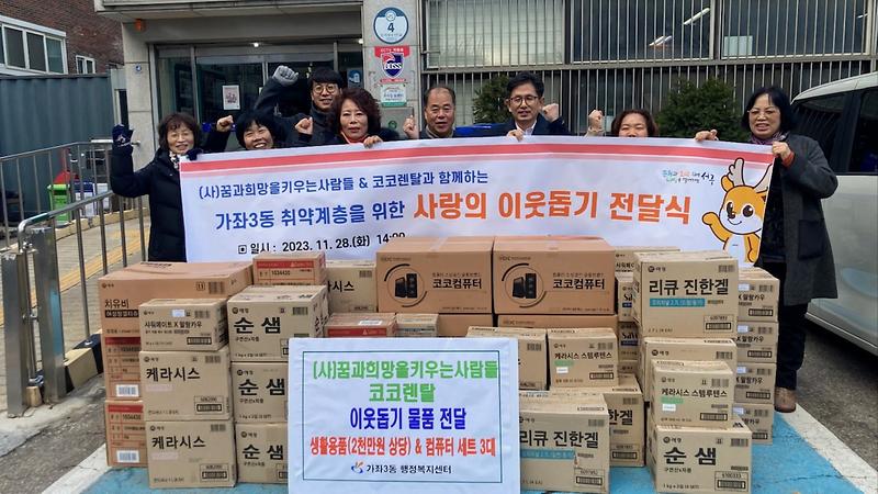 3(사)꿈과희망을키우는사람들,_코코렌탈,_가좌3동에_사랑의_이웃돕기_물품_전달(1).jpg 이미지