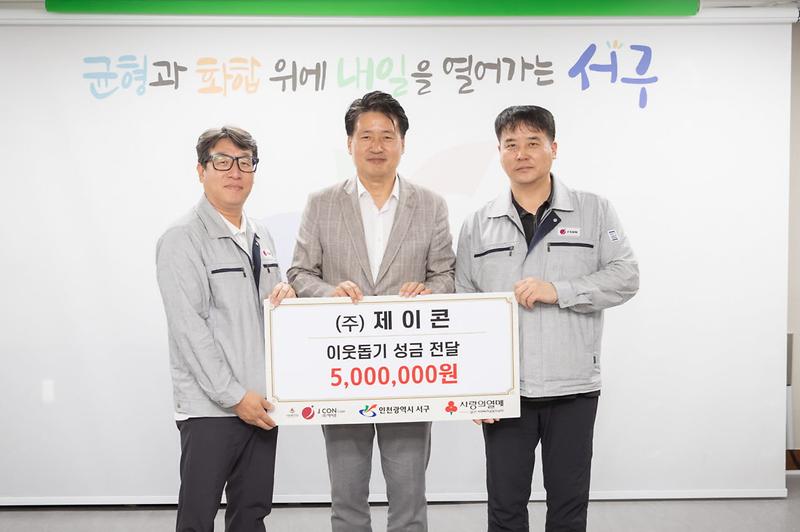 3㈜제이콘,_서구에_이웃돕기_성금_500만_원_전달_.jpg 이미지