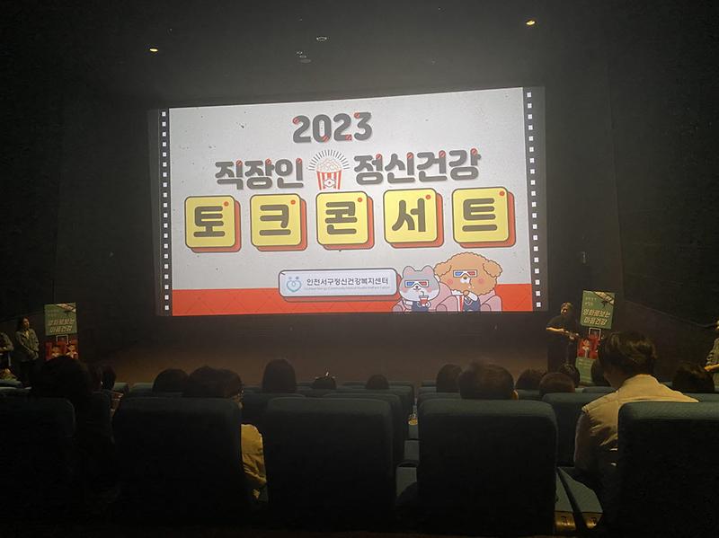 3‘직원_마음_돌보기_나선’_서구,_영화로_보는_토크_콘서트···정신과_전문의_참여_.jpg 이미지