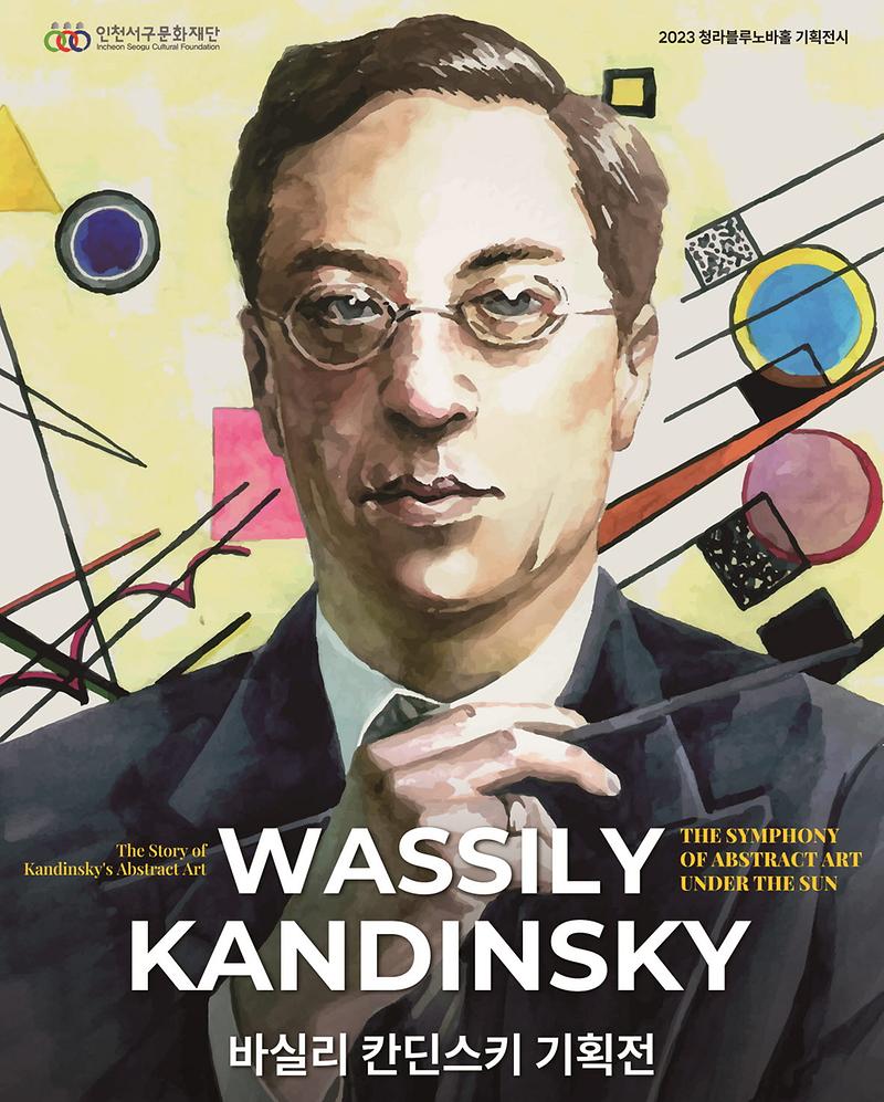 3청라블루노바홀_찾는_‘추상미술의_아버지’_바실리_칸딘스키__(3).jpg 이미지