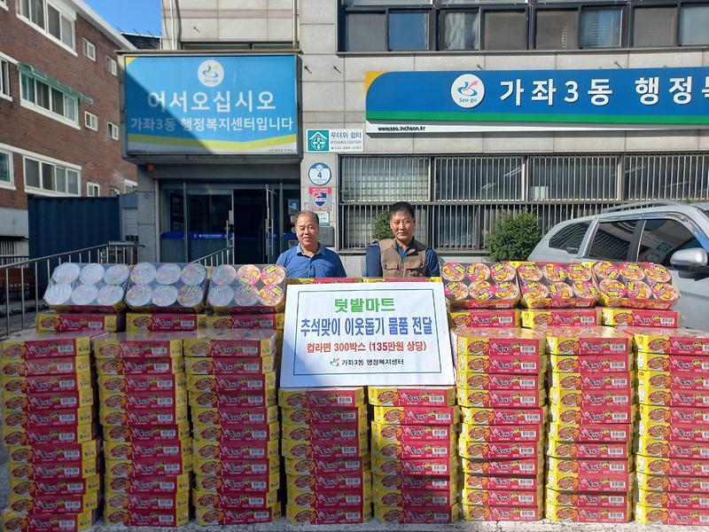 3가좌3동_텃밭마트,_추석맞이_사랑의_이웃돕기_물품_전달(2).jpg 이미지