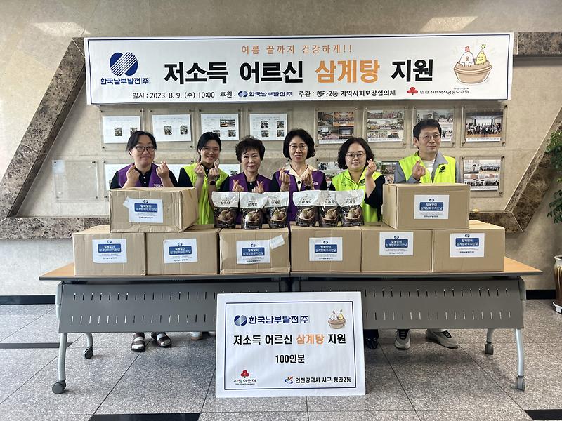 3한국남부발전_신인천빛드림본부,_청라1·2동_이웃위한_삼계탕_나눔__(2).jpg 이미지