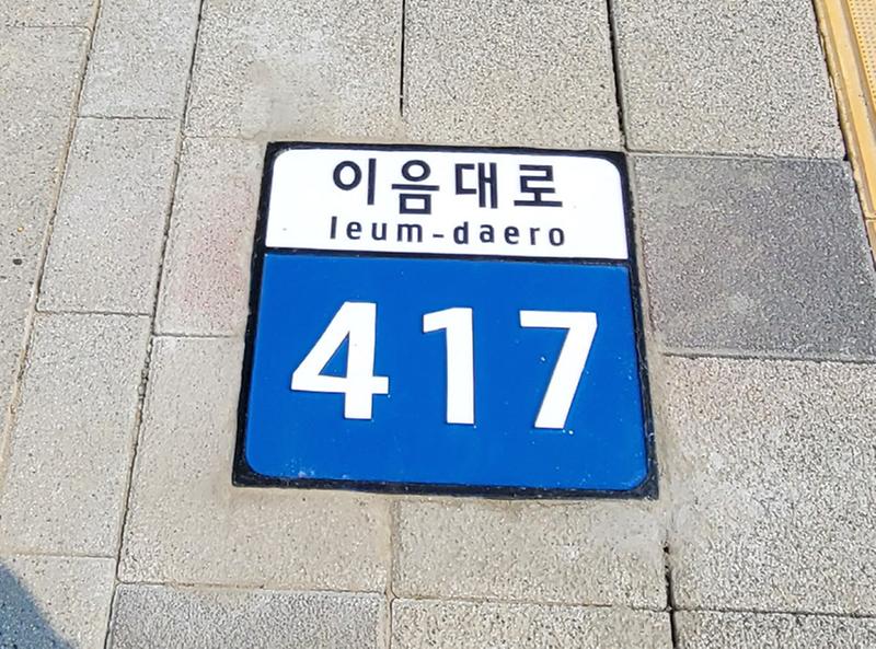 3인천_서구,_‘검단신도시에_바닥형_기초번호판’_설치(2).jpg 이미지