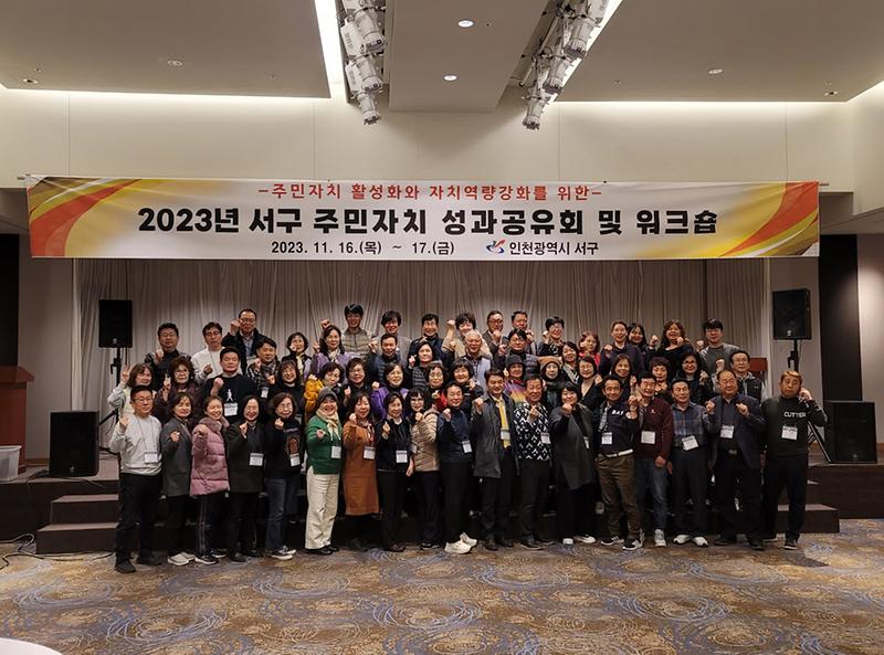 3인천_서구,_주민자치_성과공유회_및_워크숍_성료!(1).jpg 이미지