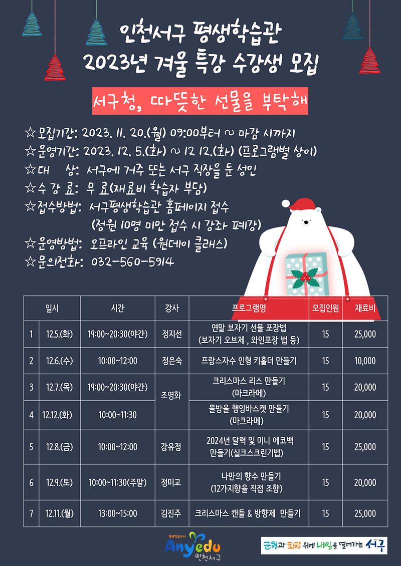 3인천서구_평생학습관,_2023_겨울_특강_수강생_모집(1).jpg 이미지