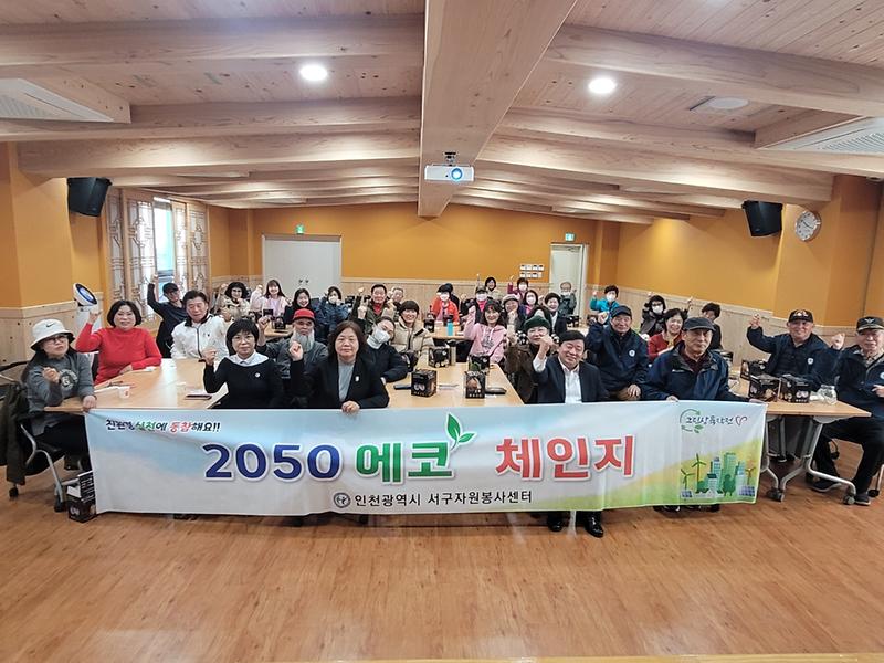 3인천서구자원봉사센터_2050에코체인지(1).jpg 이미지