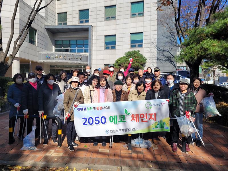 3인천서구자원봉사센터_2050에코체인지(2).jpg 이미지
