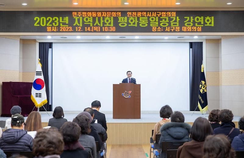 3민주평화통일자문회의_인천서구협의회,_지역사회_평화통일공감_강연회_개최(1).jpg 이미지