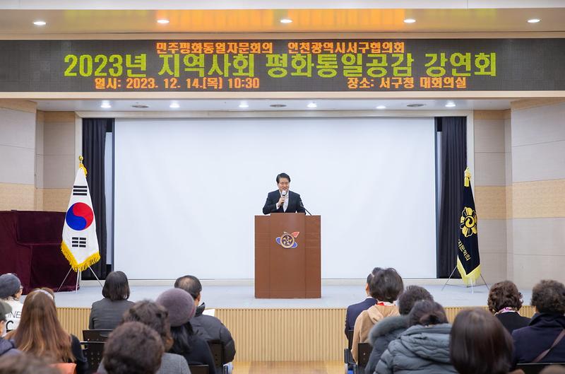 3민주평화통일자문회의_인천서구협의회,_지역사회_평화통일공감_강연회_개최(2).jpg 이미지