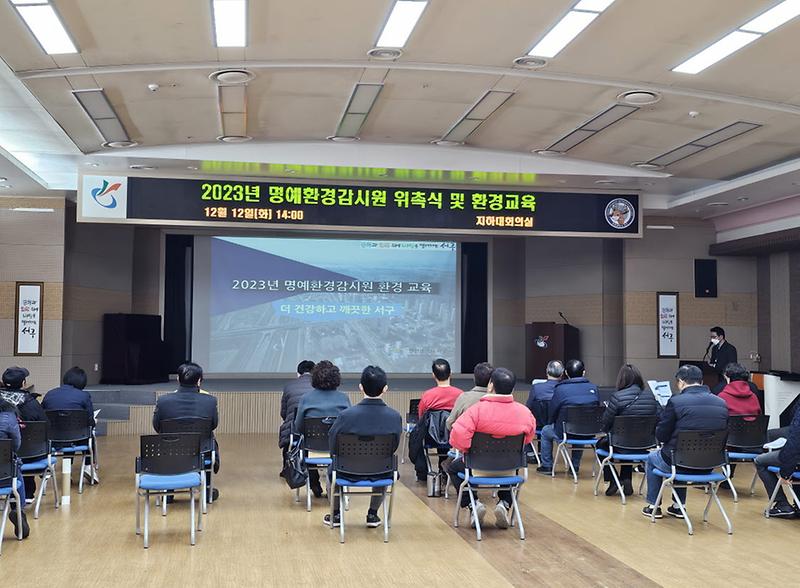 3서구,_2023년_명예환경감시원_위촉식_및_환경교육_실시(1).jpg 이미지