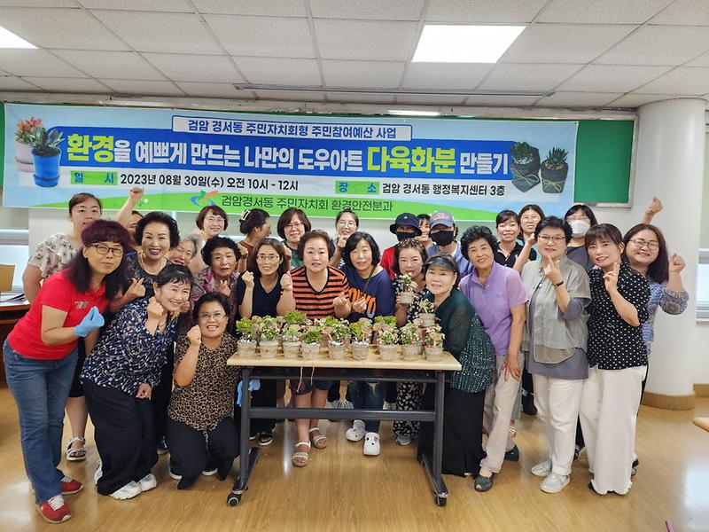 3서구,_검암경서동_주민자치회,_나만의_도우아트_다육화분_만들기_개최(1).jpg 이미지