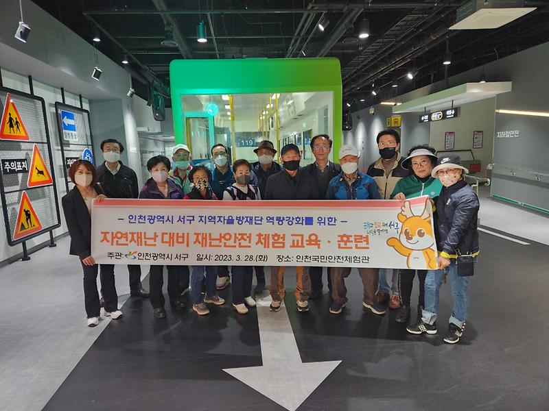 3서구_지역자율방재단,_재난안전_체험교육·훈련__(1).jpg 이미지