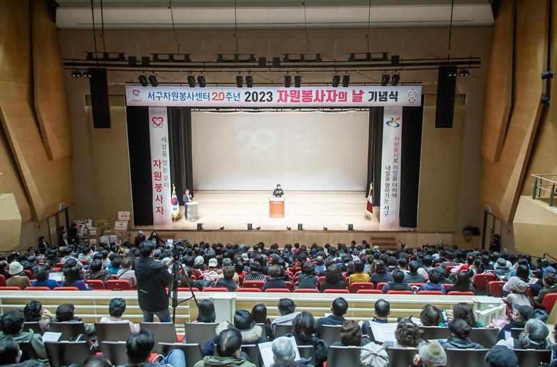 3서구자원봉사센터,_2023_자원봉사자의_날_기념식_성황리_개최(3).jpg 이미지