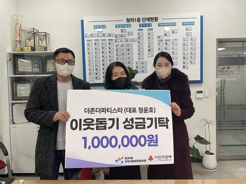 4‘더존더파티스타’,_청라1동에_이웃돕기_성금_1백만_원_.jpg 이미지