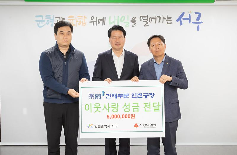 4㈜동양_건재부문_인천공장,_서구에_이웃돕기_성금_전달(1).jpg 이미지