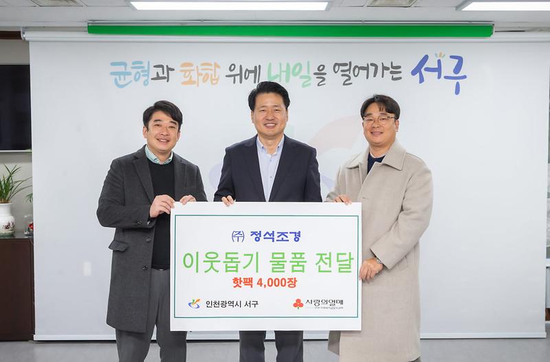 4㈜경인환경에너지,_㈜위니스트,_㈜정석조경산업,_서구에_이웃사랑_물품_전달(3).jpg 이미지