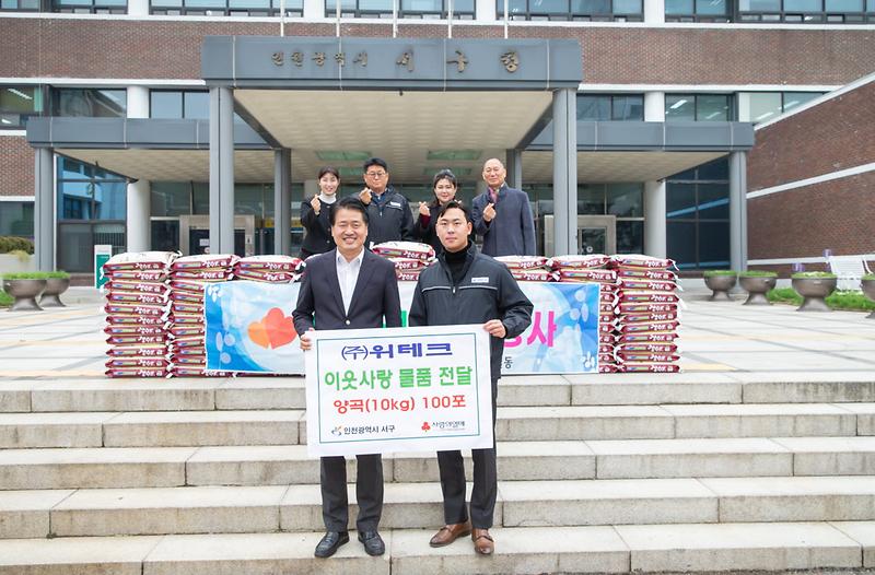 4㈜위테크,_서구에_사랑의_양곡_전달(1).jpg 이미지