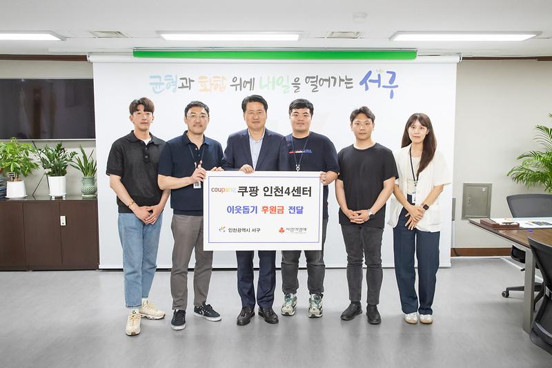 4쿠팡_인천4센터,_서구에_이웃돕기_성금_전달_.jpg 이미지