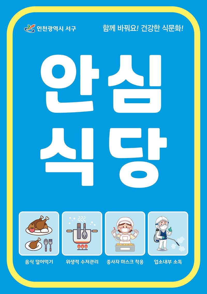 4인천_서구,_안심식당_171개소_지정_및_위생용품_배부(1).jpg 이미지